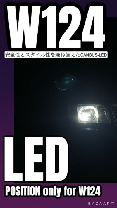 画像1: BeamS メルセデスW124/500専用LEDハイビームバルブ  球切れ警告表示対策済み車用