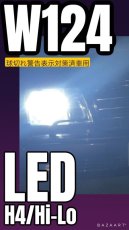画像1: BeamS メルセデスW124/500専用LEDハイビームバルブ  球切れ警告表示対策済み車用 (1)