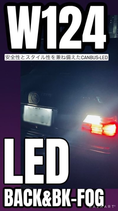 画像2: BeamS メルセデスW124/500専用LEDハイビームバルブ  球切れ警告表示対策済み車用