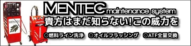 最高のメンテナンスシステムMENTEC